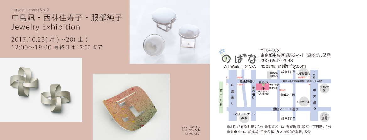 のばな　銀座　アートジュエリー