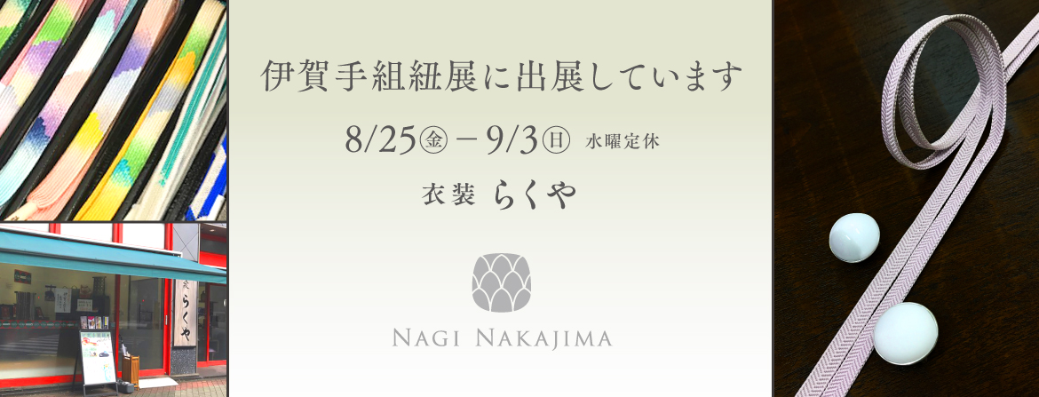 衣装らくや　ナギ・ナカジマ　着物にあうジュエリー