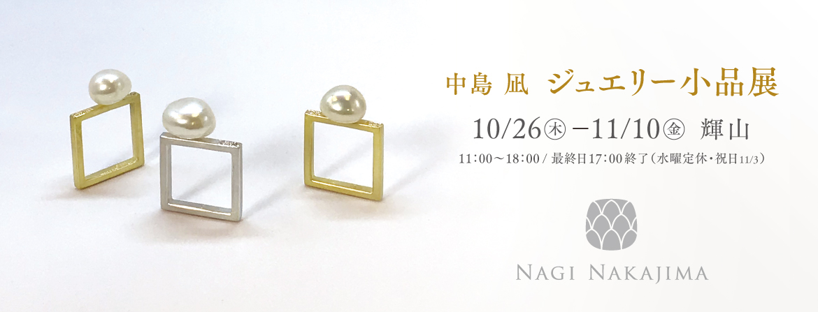 中島凪, Nagi Nakajima, ジュエリー,&nbsp;&nbsp;輝山