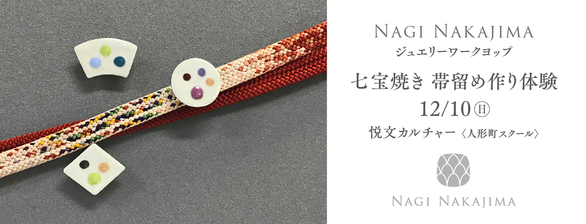 Nagi Nakajima, ジュエリーワークショップ, 日本橋人形町