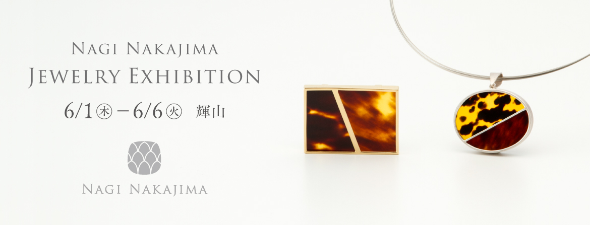 NAGI NAKAJIMA Jewelry Exhbition ギャラリー輝山　6月1日（木）〜6日（火）