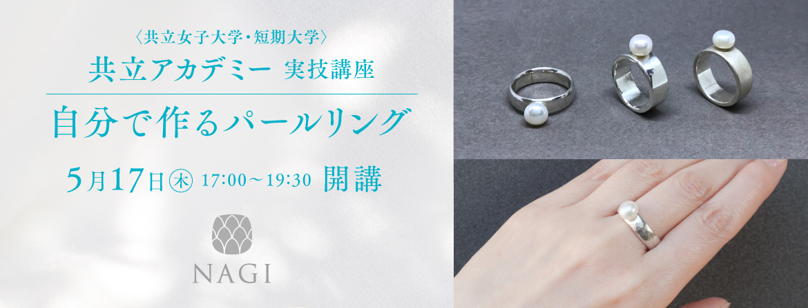 共立アカデミー, 実技講座, NAGI, 中島凪, Nagi Nakajima, 手作りジュエリー