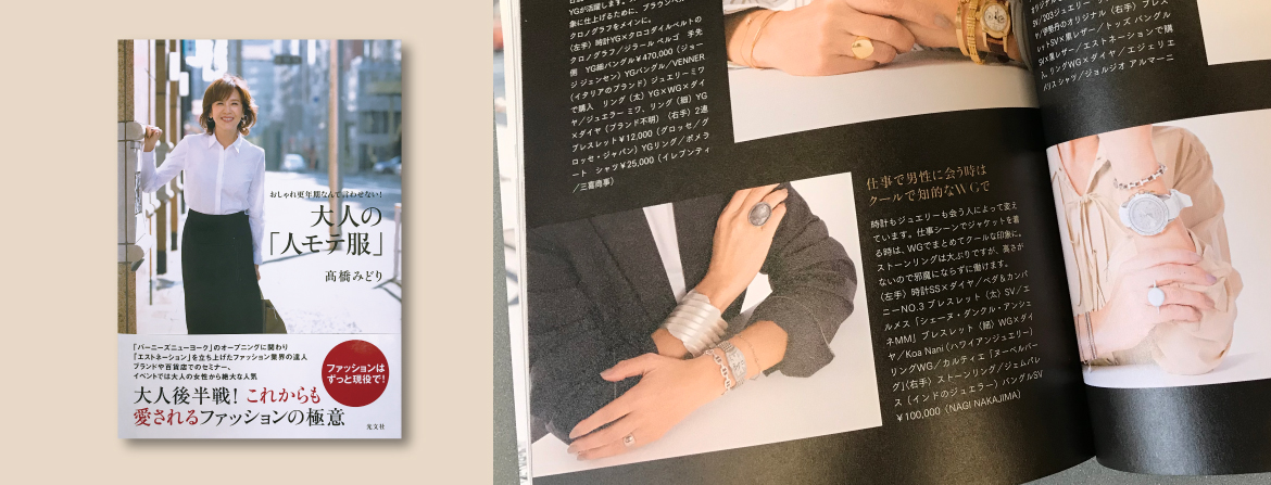 髙橋みどり, 大人の「人モテ服」, NAGI, ジュエリー