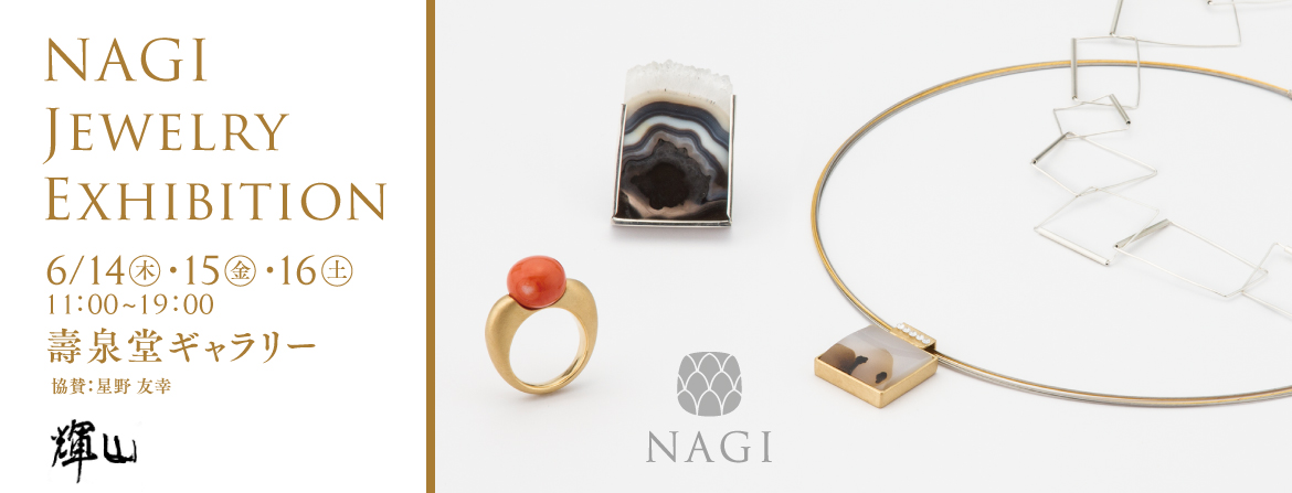 輝山, NAGI JEWELRY EXHIBITION, 2018年6月14日（木）15日（金）16日（土）