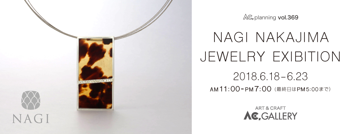 NAGI,銀座AC GALLERY, 鼈甲ジュエリー