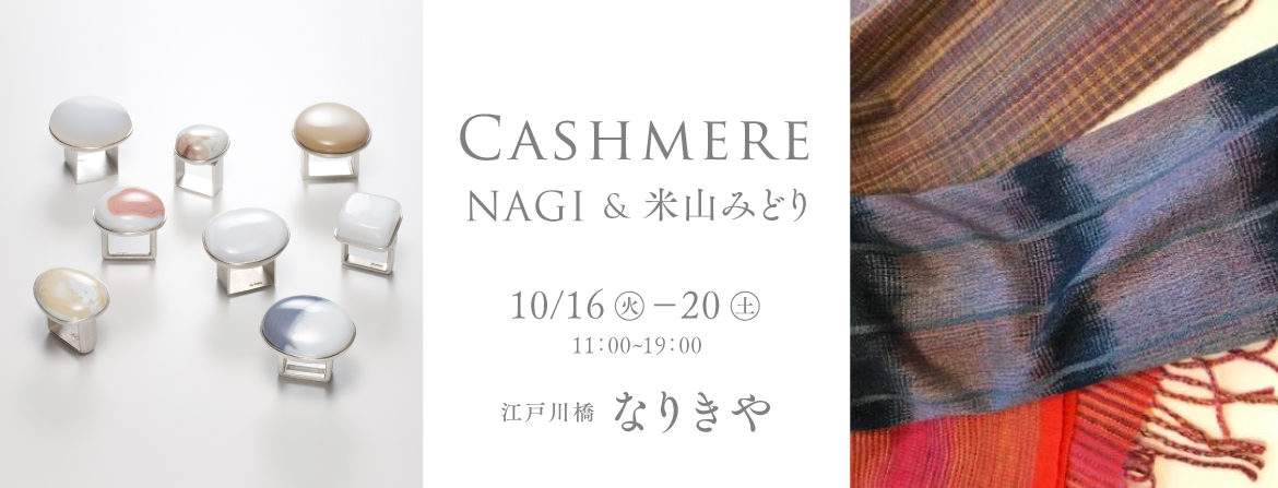 Cashmere, カシミヤ, NAGI & 米山みどり, なりきや