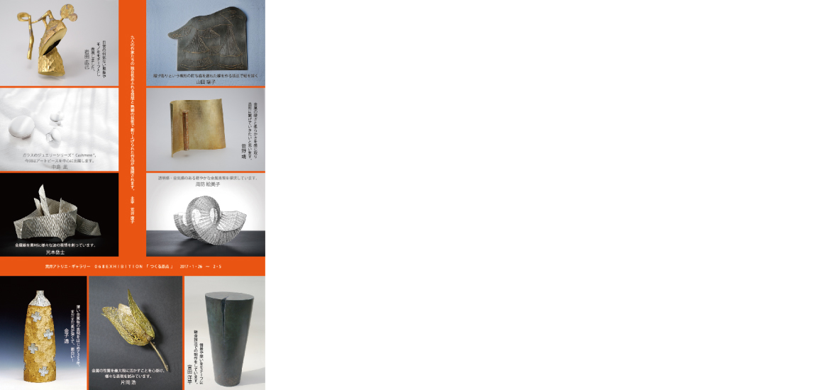 荒井アトリエ・ギャラリー　グループ展「つくる原点」