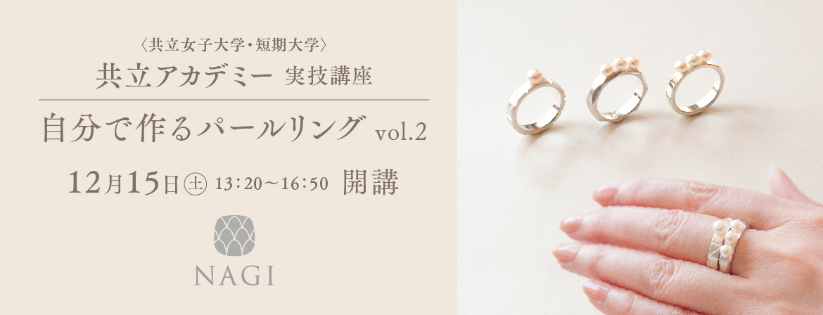 共立アカデミー実技講座, 自分で作るパールリング, NAGI, 中島凪