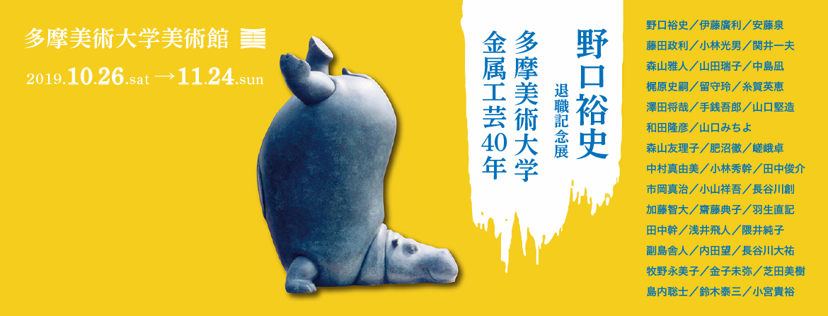 野口裕史退職記念展 多摩美術大学金属工芸40年