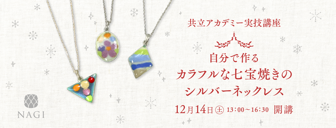 共立アカデミー実技講座　自分で作るカラフルな七宝焼きのシルバーネックレス
