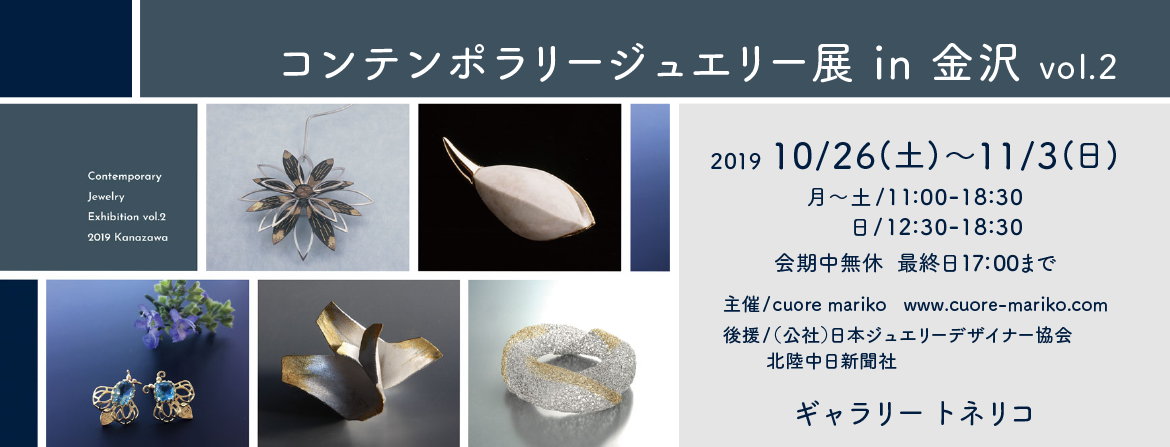 コンテンポラリージュエリー展 in 金沢 vol.2, NAGI, 中島凪