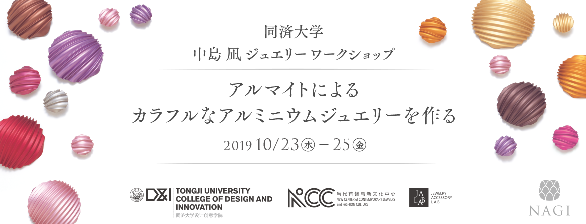 同済大学　中島凪ジュエリーワークショップ, NAGI, Tongji University