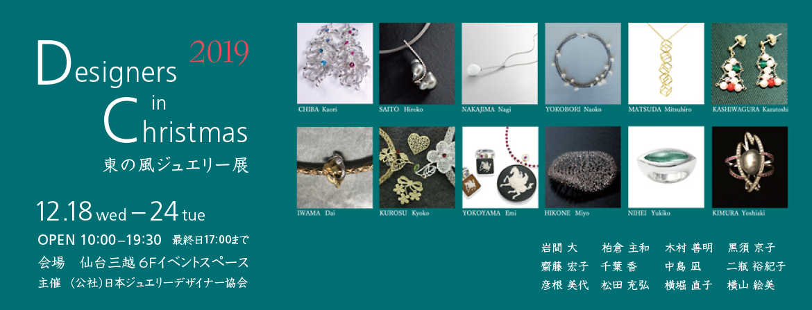 Designers in Christmas 東の風ジュエリー展　仙台三越