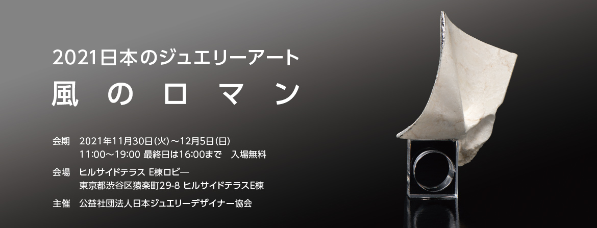 日本ジュエリーデザイナー協会, JJDA, 2021日本のジュエリーアート「風のロマン」