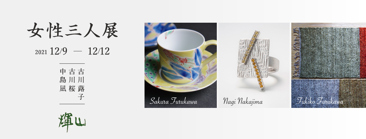 輝山, 女性三人展, 古川蕗子, 古川桜, 中島凪