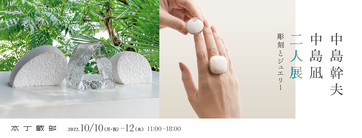 中島幹夫・中島凪 二人展　彫刻とジュエリー, 本丁蔵部