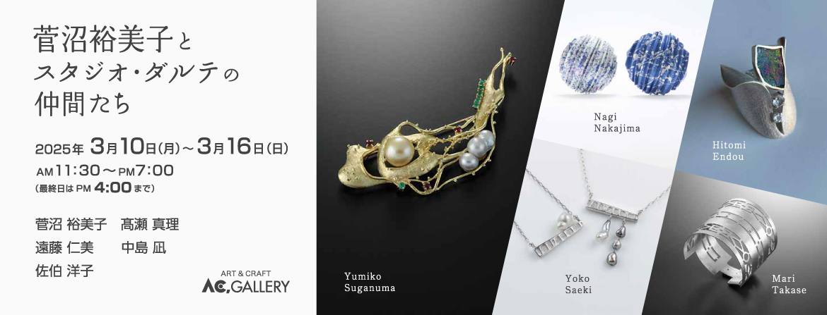 菅沼由美子とスタジオ・ダルテの仲間たち