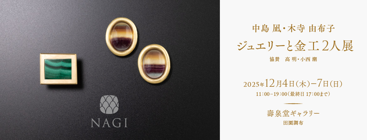 中島凪・木寺由布子　ジュエリーと金工2人展　協賛：高明・小西潮